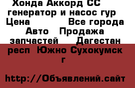 Хонда Аккорд СС7 2,0 генератор и насос гур › Цена ­ 3 000 - Все города Авто » Продажа запчастей   . Дагестан респ.,Южно-Сухокумск г.